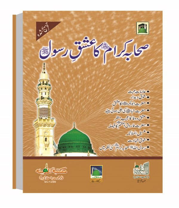 Sahaba Karam ka Ishq e Rasool