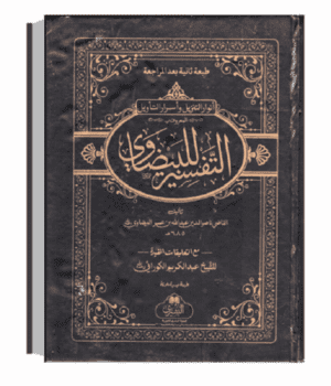 Quran Tafseer Arabic (Al Baidawi)